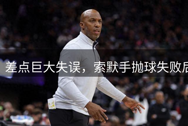 差点巨大失误，索默手抛球失败后禁区外救球送维拉定位球机会